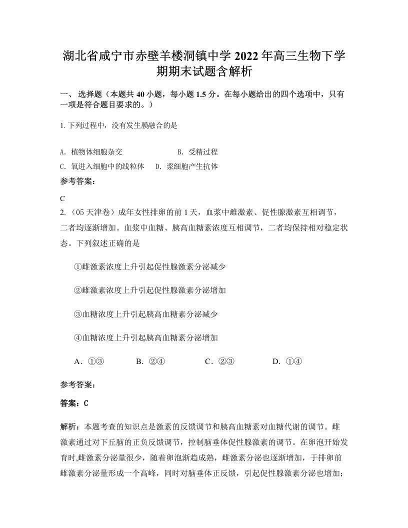 湖北省咸宁市赤壁羊楼洞镇中学2022年高三生物下学期期末试题含解析