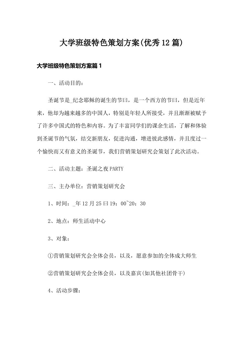 大学班级特色策划方案(优秀12篇)