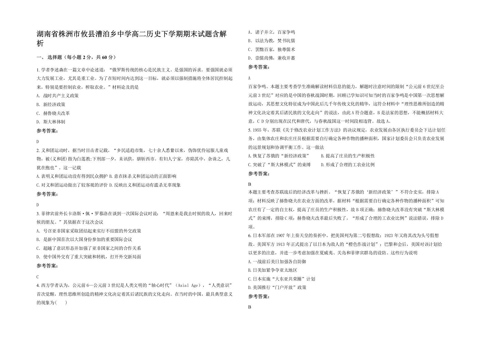 湖南省株洲市攸县漕泊乡中学高二历史下学期期末试题含解析