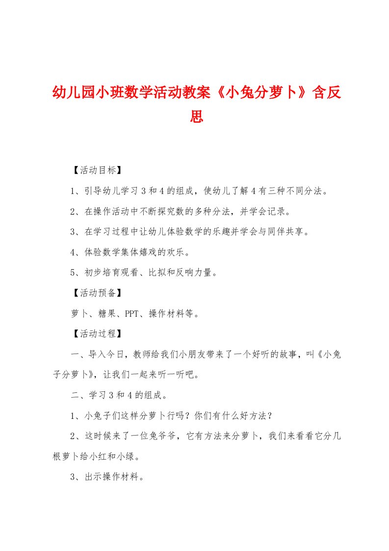 幼儿园小班数学活动教案《小兔分萝卜》含反思