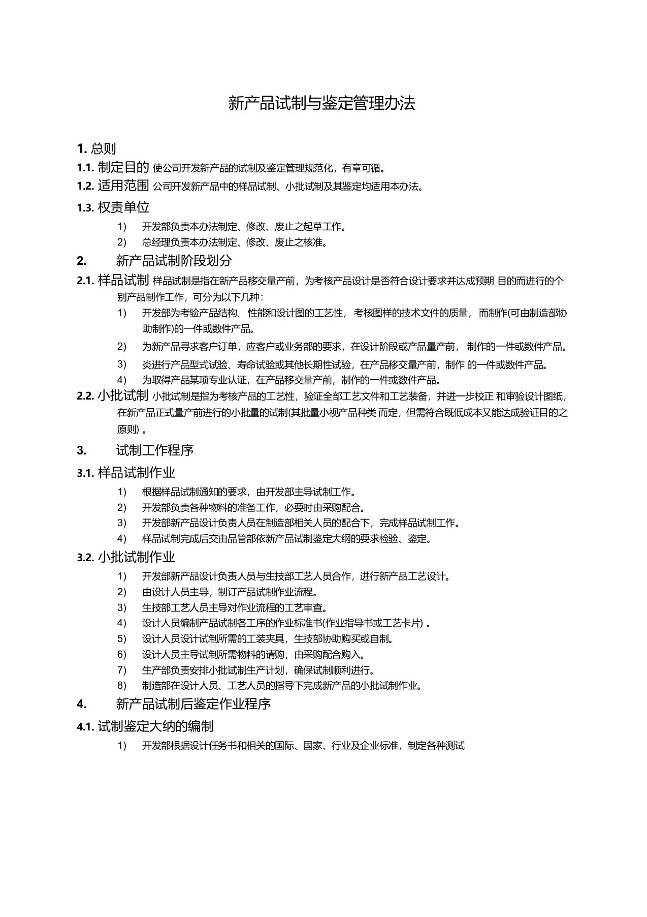 新产品试制与鉴定管理办法