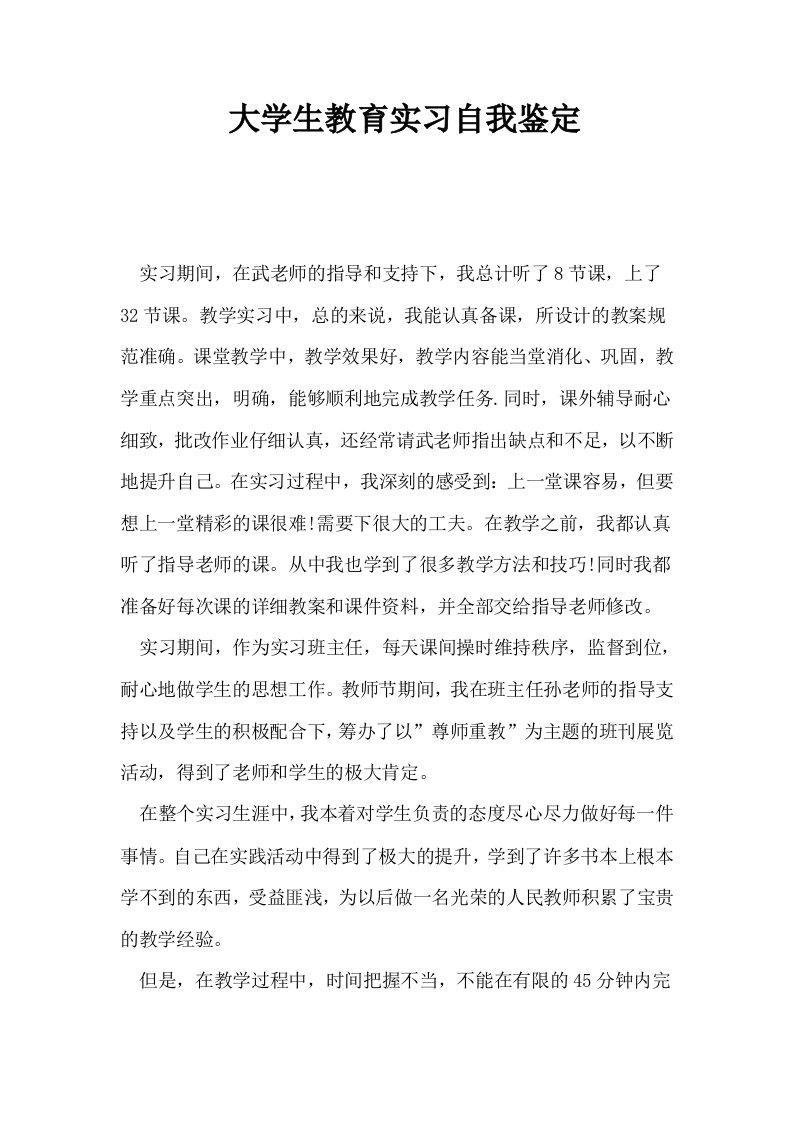 大学生教育实习自我鉴定