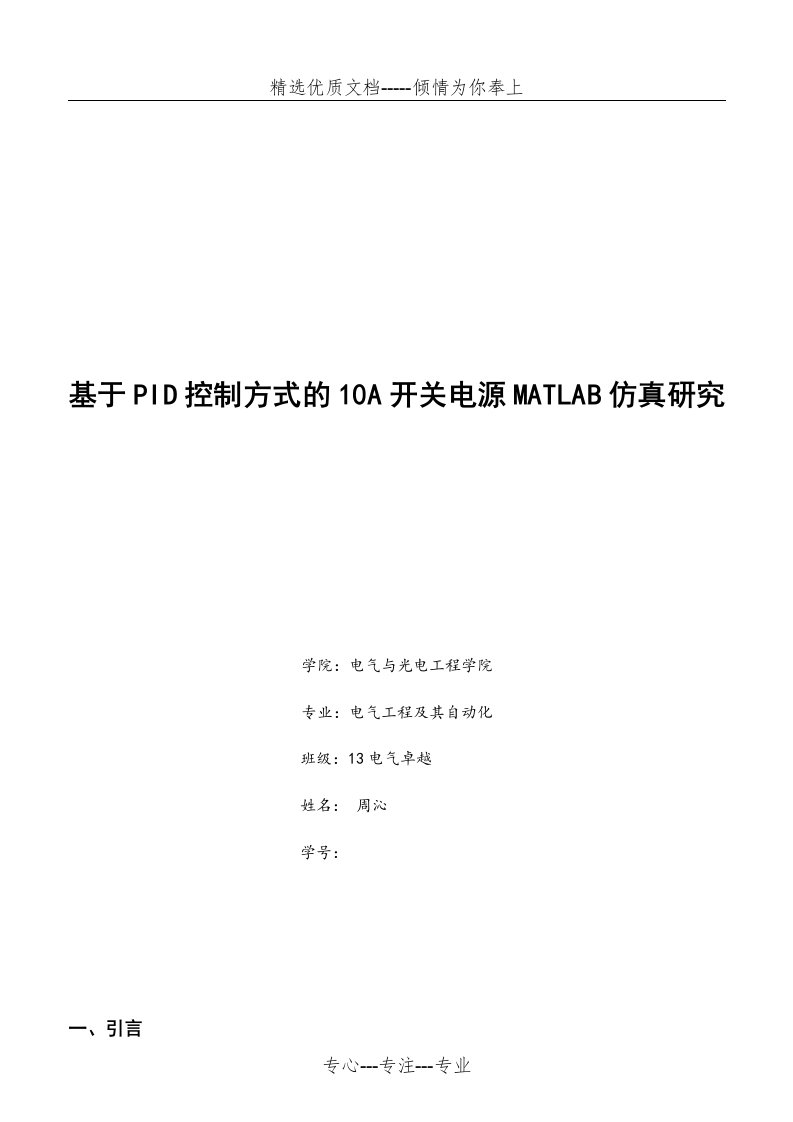 基于PID控制方式的Buck电路的综合设计(共12页)