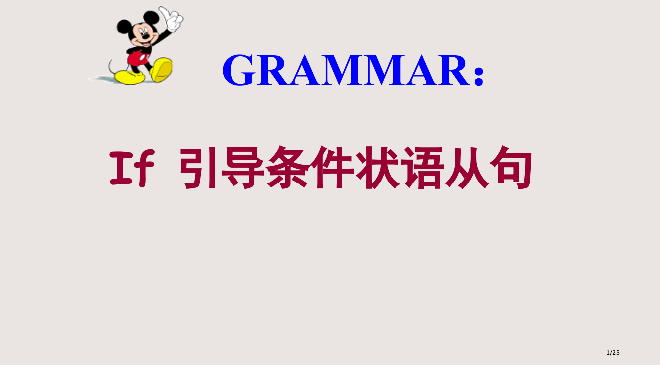 初中if引导的条件状从课件省公开课金奖全国赛课一等奖微课获奖PPT课件