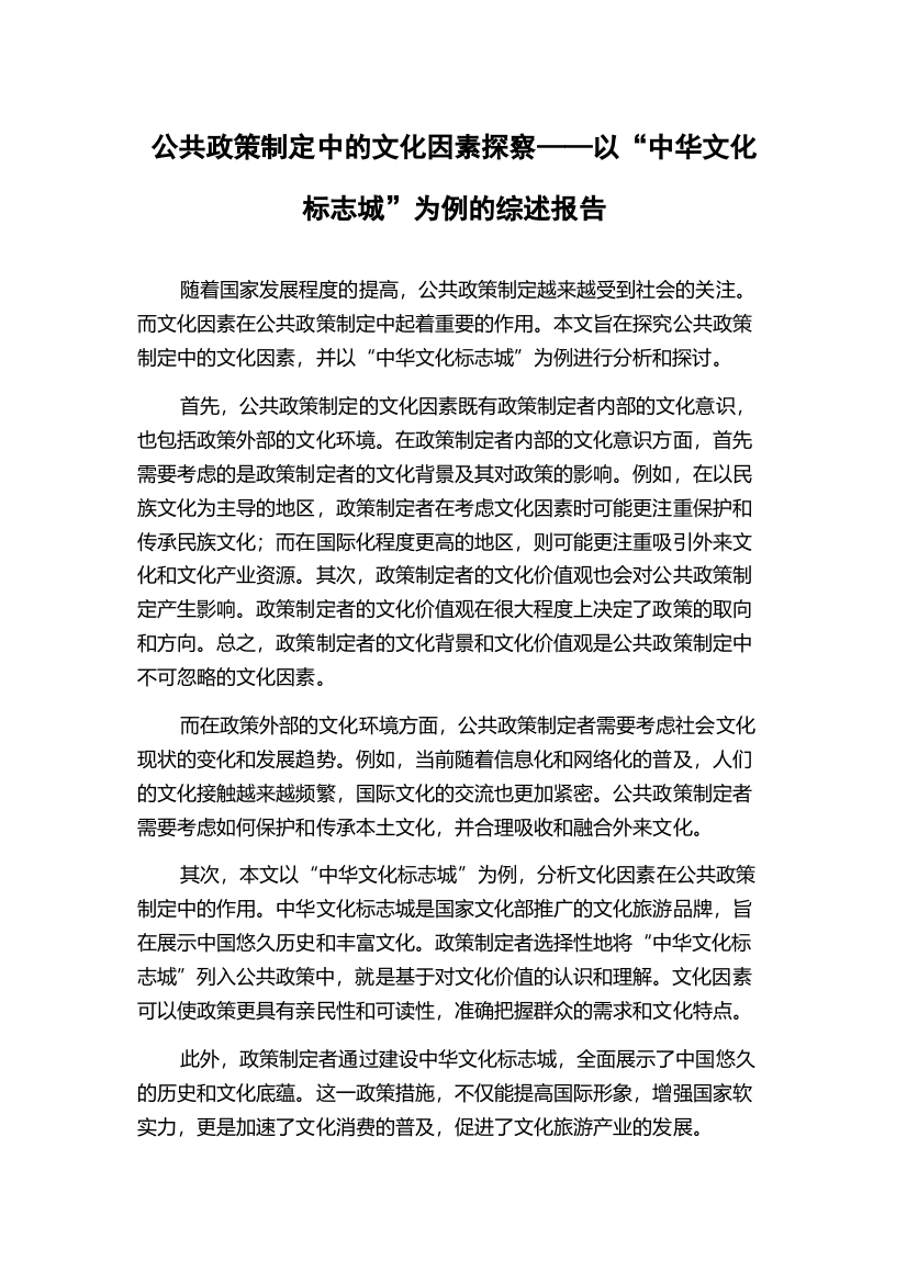 公共政策制定中的文化因素探察——以“中华文化标志城”为例的综述报告