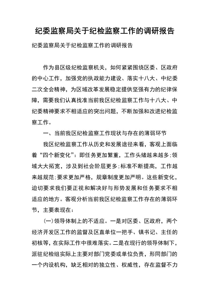 纪委监察局关于纪检监察工作的调研报告_1