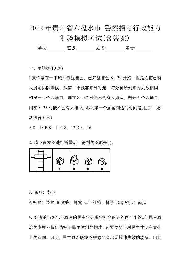 2022年贵州省六盘水市-警察招考行政能力测验模拟考试含答案