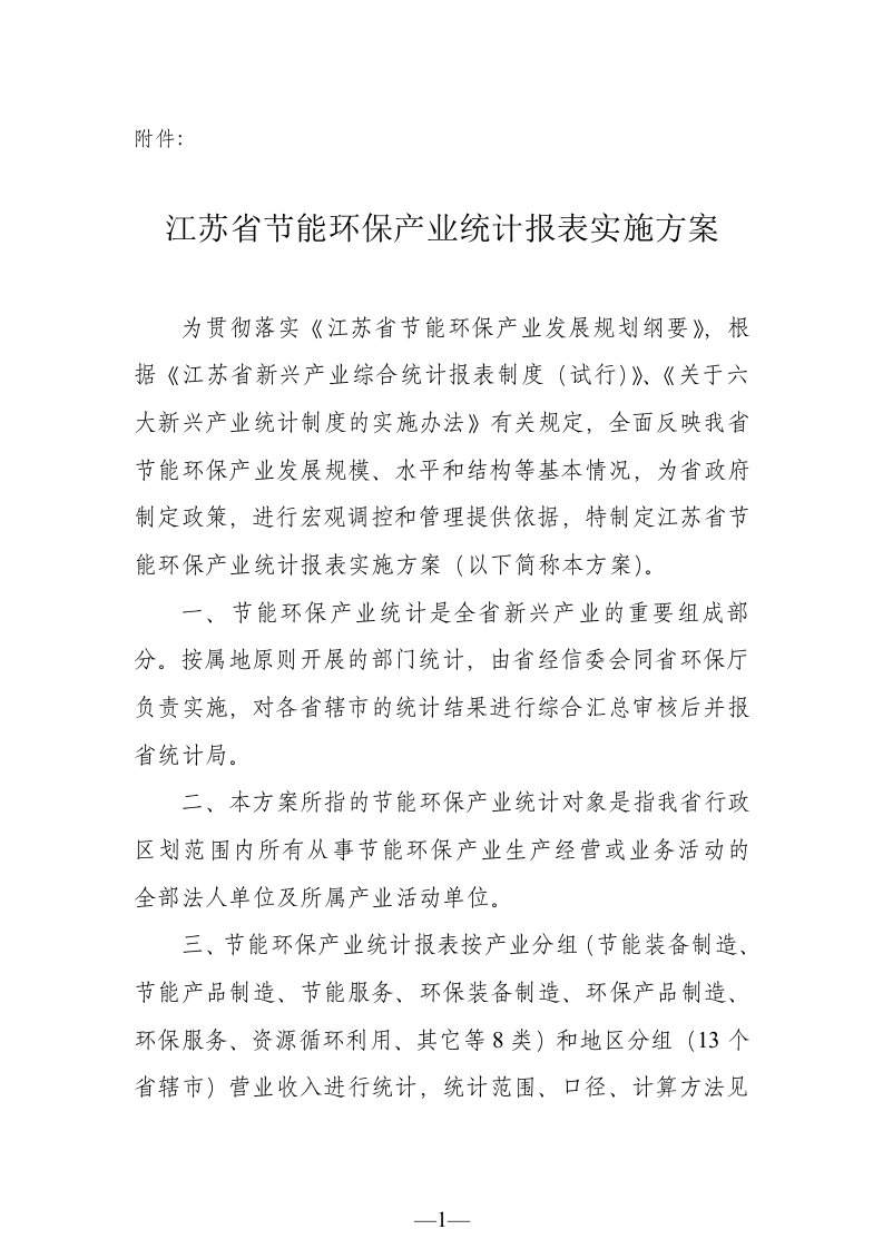 江苏省节能环保产业统计报表实施方案