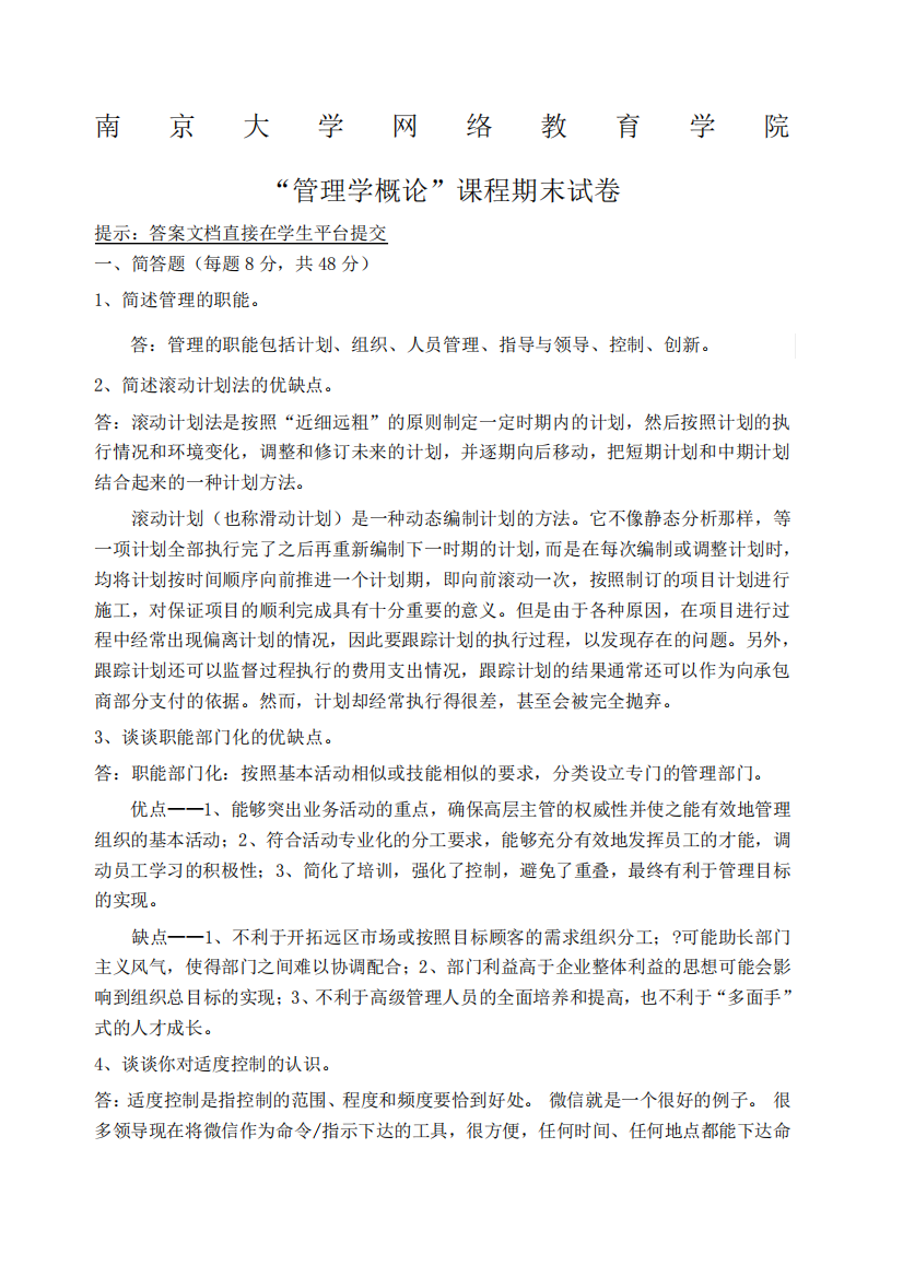 南京大学网络教育期末考试管理学概论