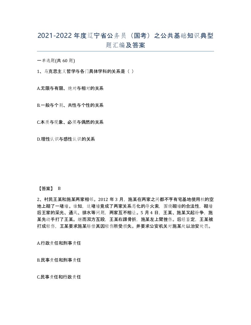 2021-2022年度辽宁省公务员国考之公共基础知识典型题汇编及答案