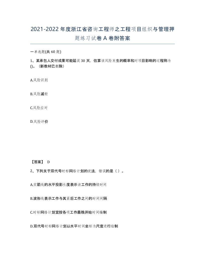 2021-2022年度浙江省咨询工程师之工程项目组织与管理押题练习试卷A卷附答案