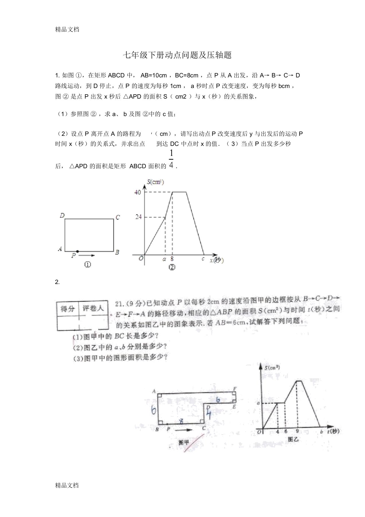 最新七年级下册动点问题