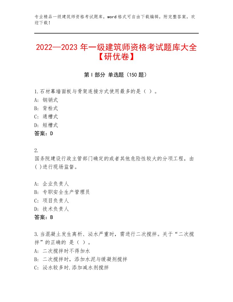 历年一级建筑师资格考试题库大全附答案【研优卷】