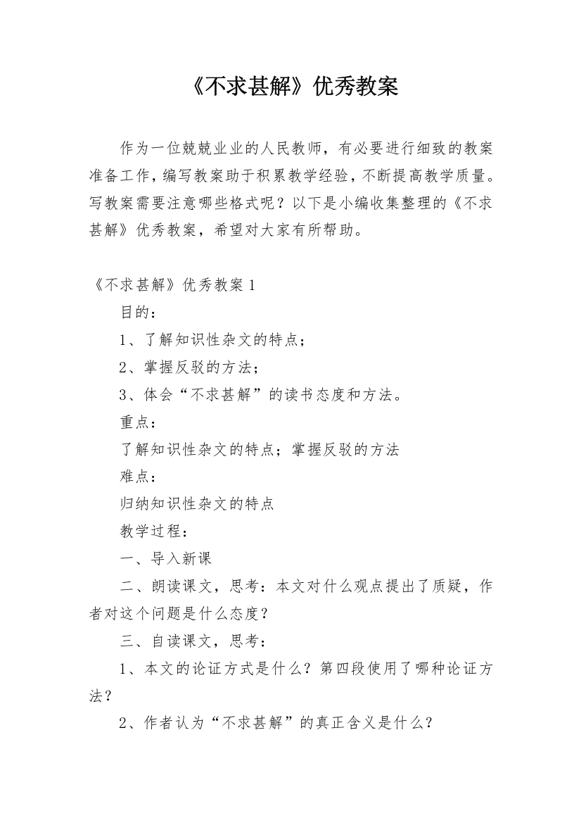 《不求甚解》优秀教案