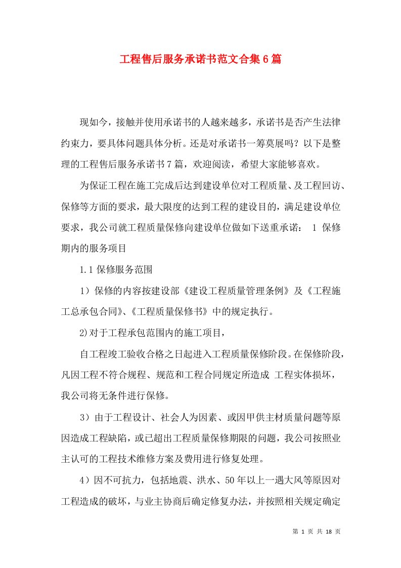 工程售后服务承诺书范文合集6篇