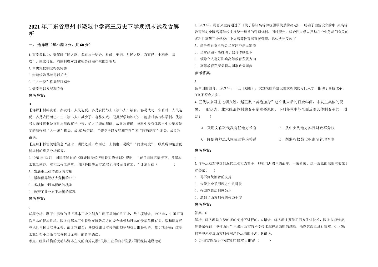 2021年广东省惠州市矮陂中学高三历史下学期期末试卷含解析