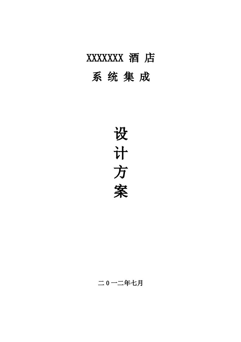 2021年星级酒店弱电系统标准设计专业方案