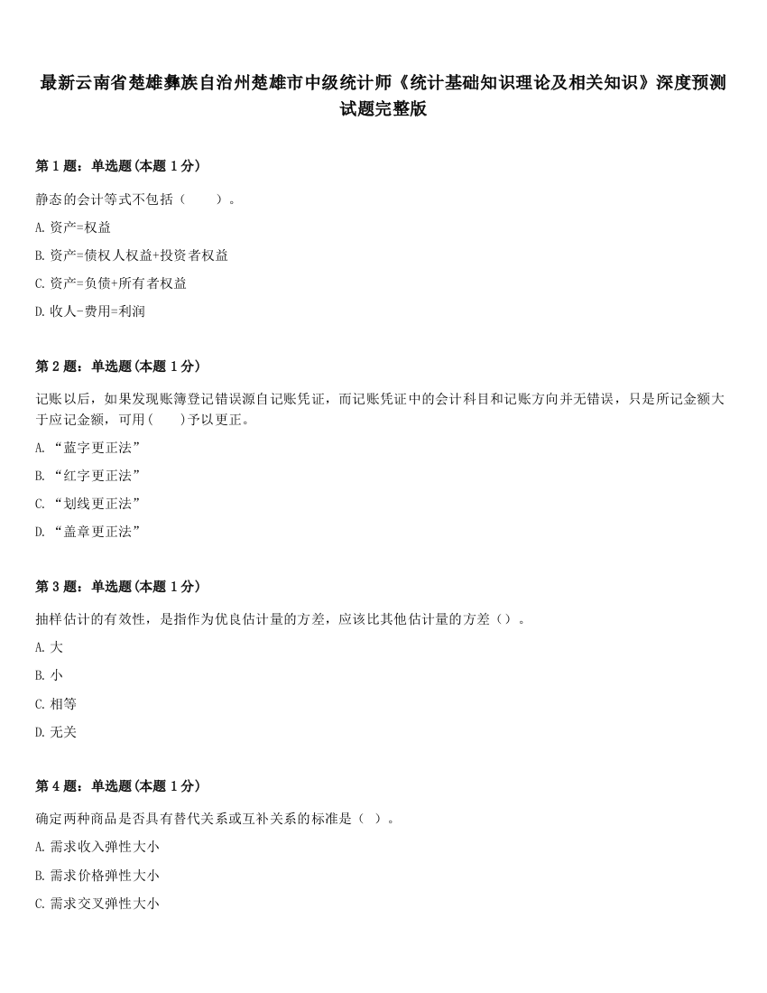 最新云南省楚雄彝族自治州楚雄市中级统计师《统计基础知识理论及相关知识》深度预测试题完整版