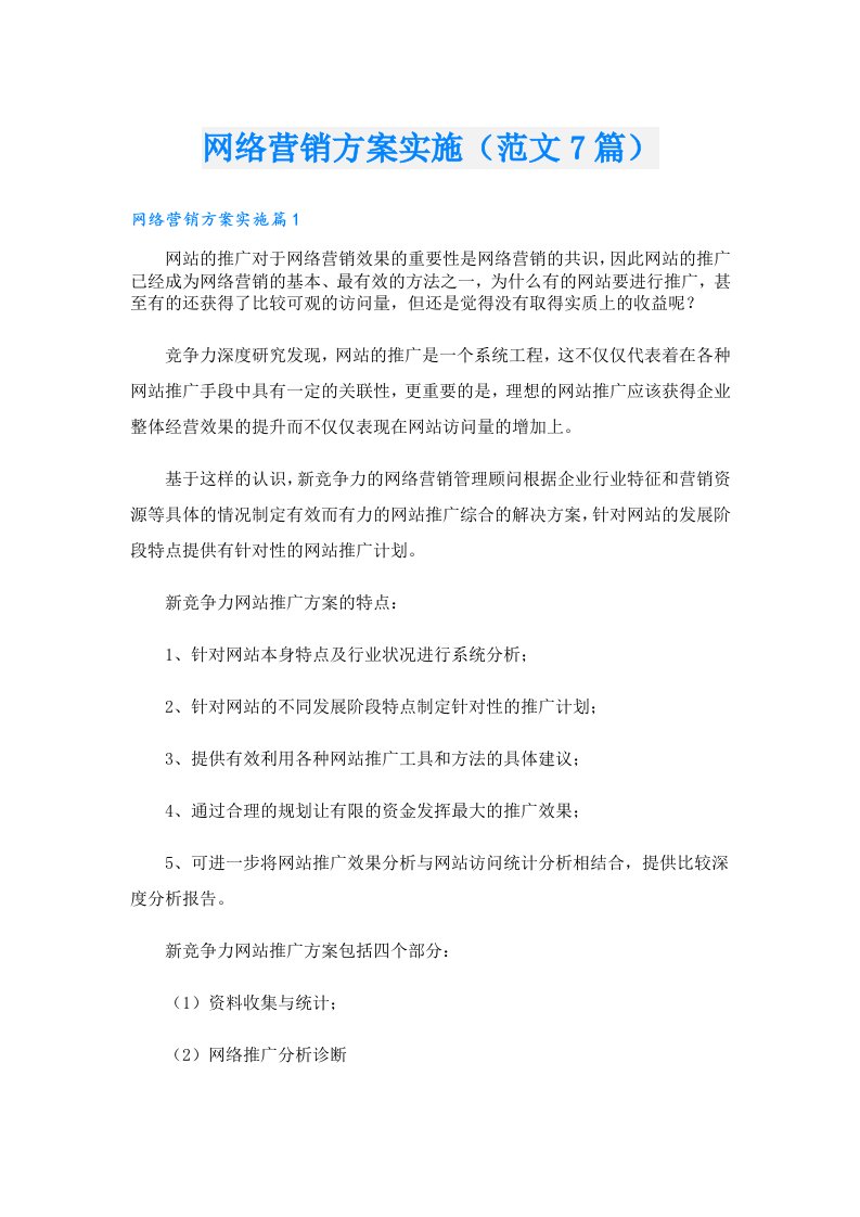 网络营销方案实施（范文7篇）