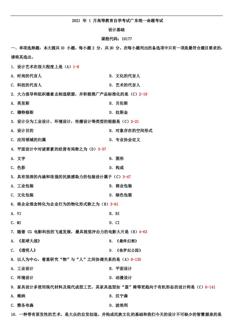 广东省2021年01月自学考试10177设计基础试题答案