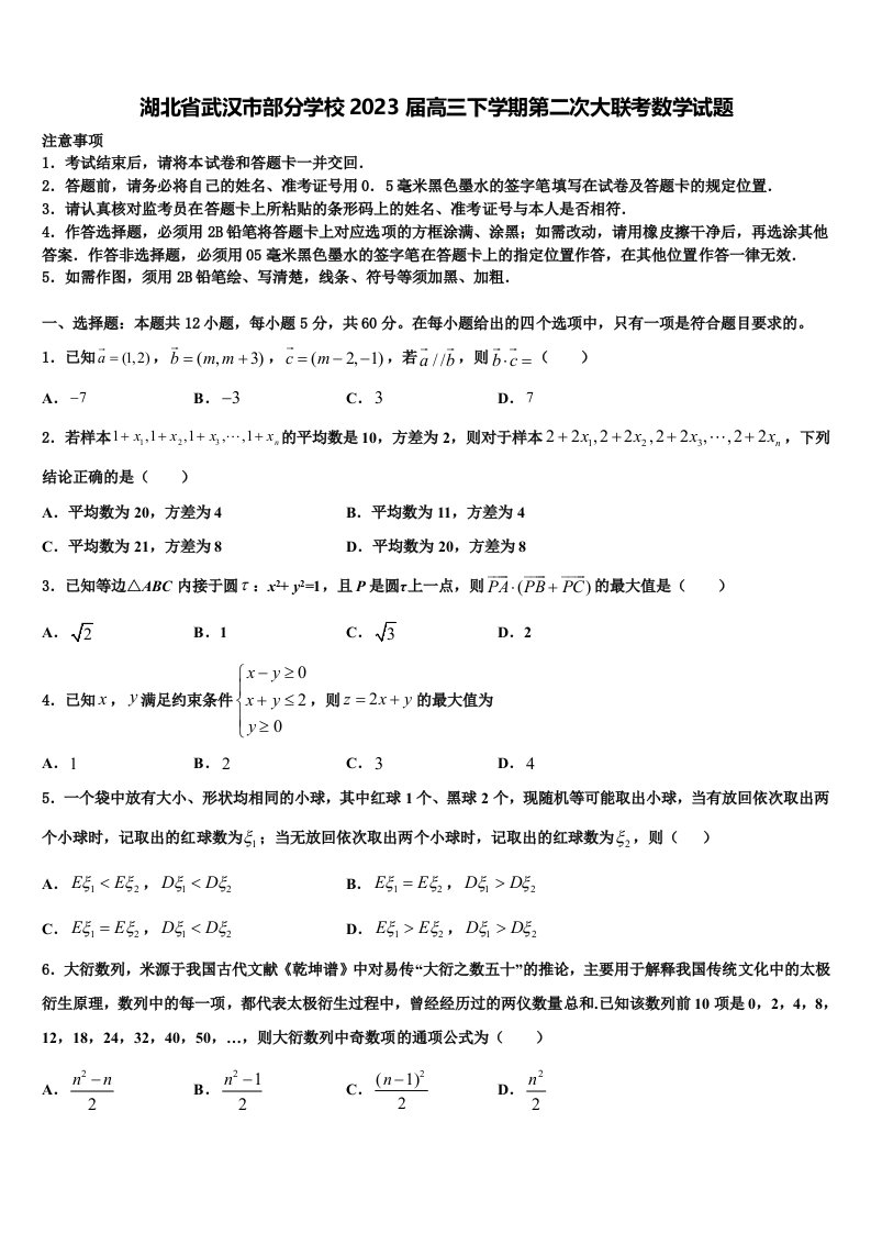 湖北省武汉市部分学校2023届高三下学期第二次大联考数学试题含解析