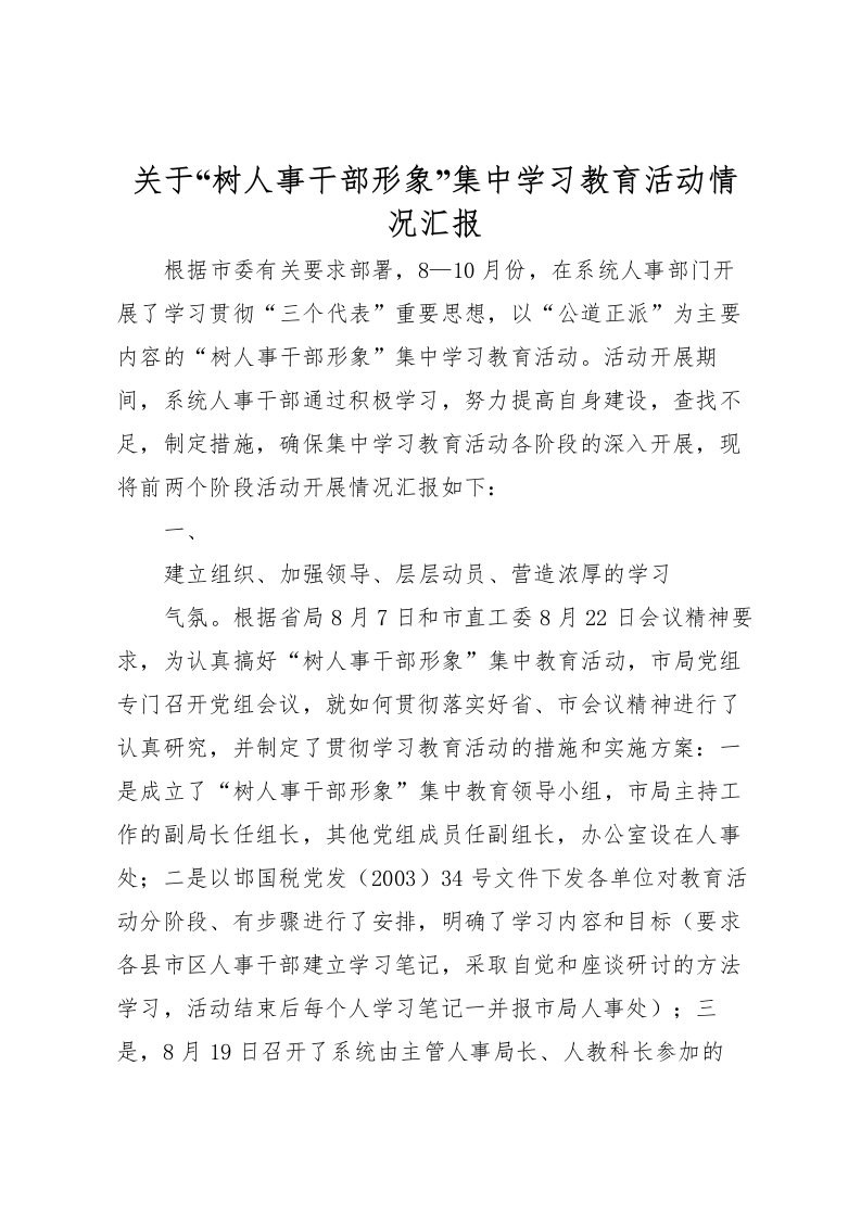 2022关于“树人事干部形象”集中学习教育活动情况汇报