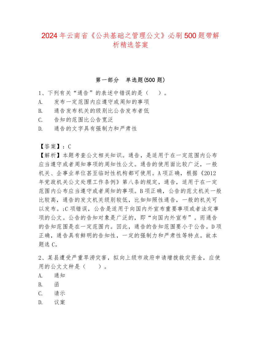 2024年云南省《公共基础之管理公文》必刷500题带解析精选答案