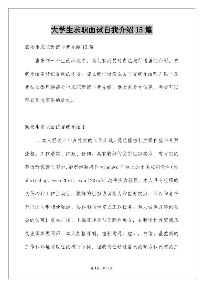 大学生求职面试自我介绍15篇精品