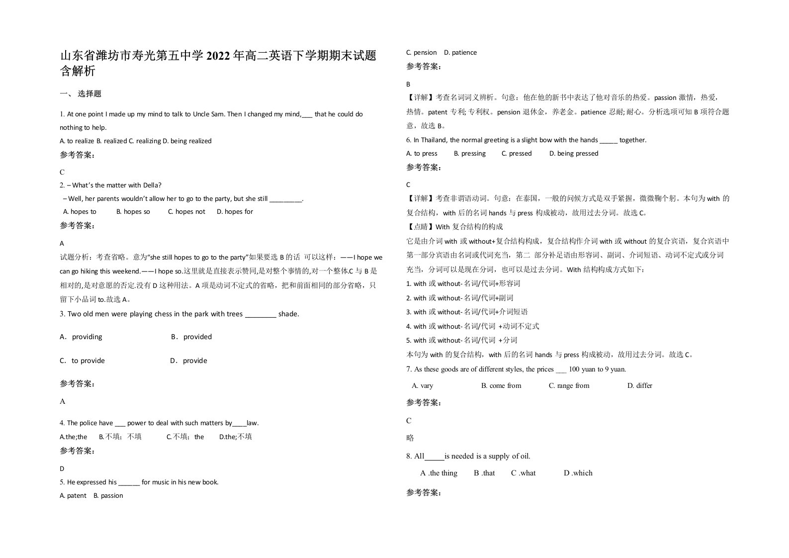 山东省潍坊市寿光第五中学2022年高二英语下学期期末试题含解析