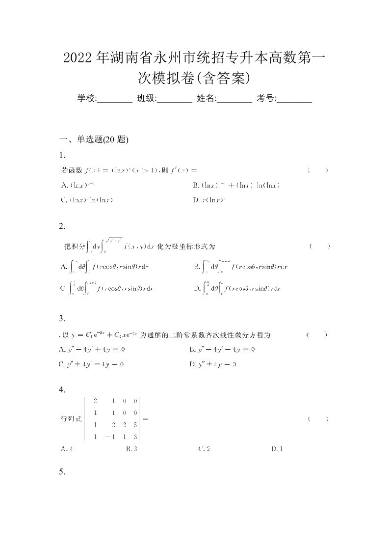 2022年湖南省永州市统招专升本高数第一次模拟卷含答案