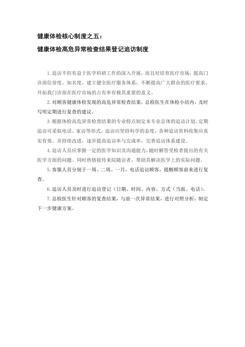 健康体检核心制度之五：健康体检高危异常检查结果登记追访制度