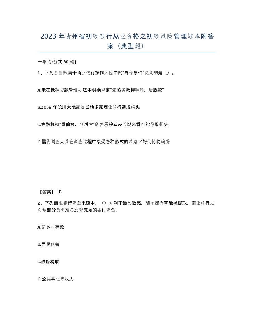 2023年贵州省初级银行从业资格之初级风险管理题库附答案典型题