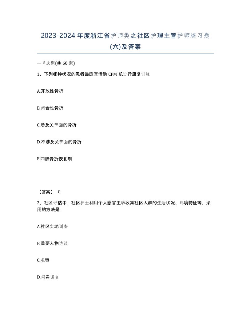 2023-2024年度浙江省护师类之社区护理主管护师练习题六及答案