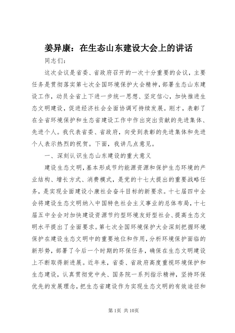 3姜异康：在生态山东建设大会上的致辞