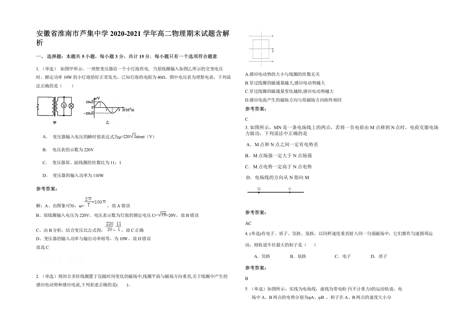 安徽省淮南市芦集中学2020-2021学年高二物理期末试题含解析