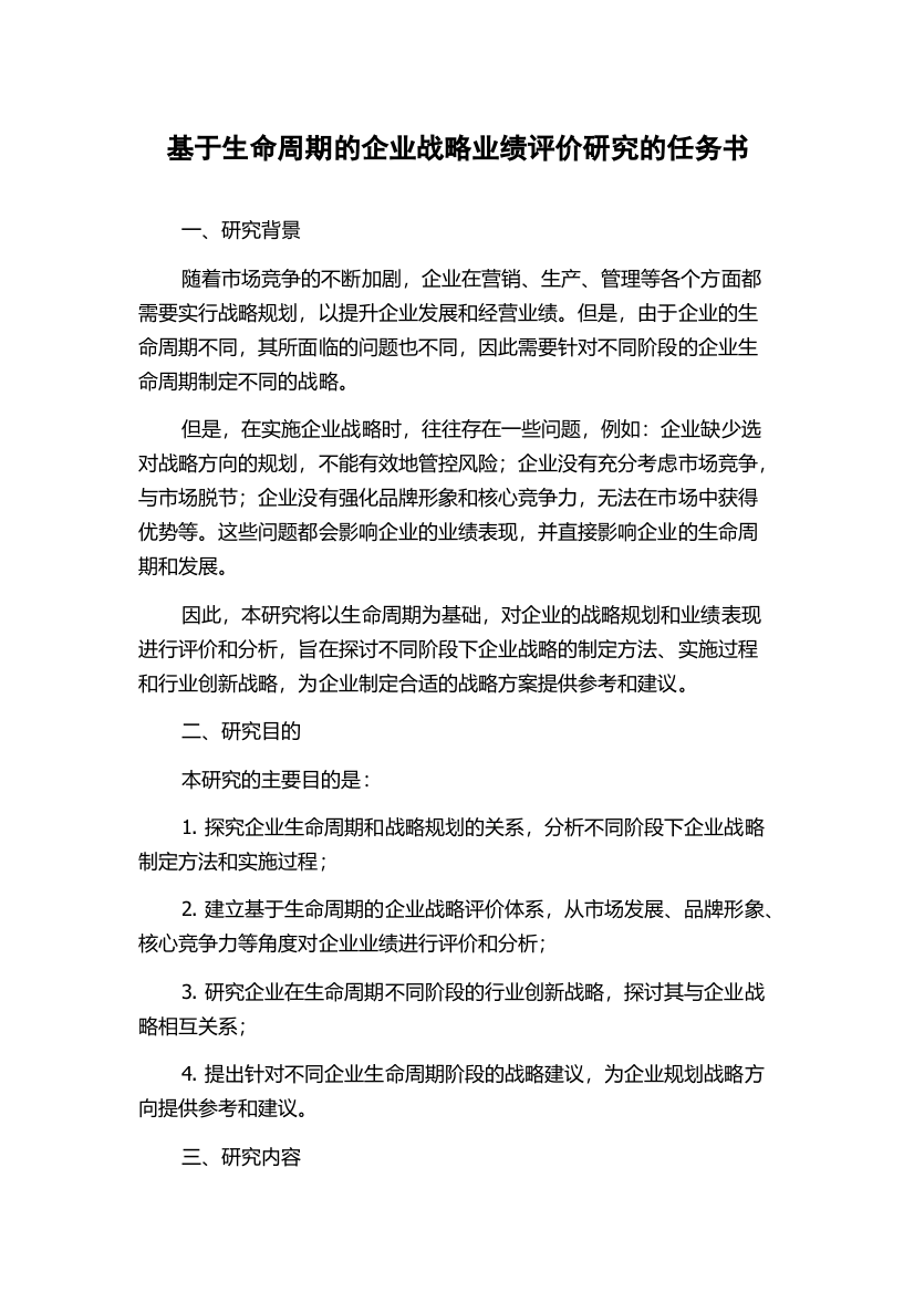 基于生命周期的企业战略业绩评价研究的任务书