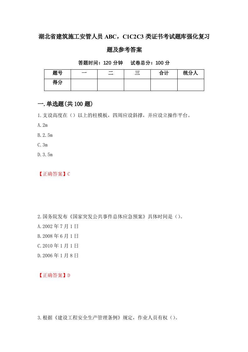 湖北省建筑施工安管人员ABCC1C2C3类证书考试题库强化复习题及参考答案49