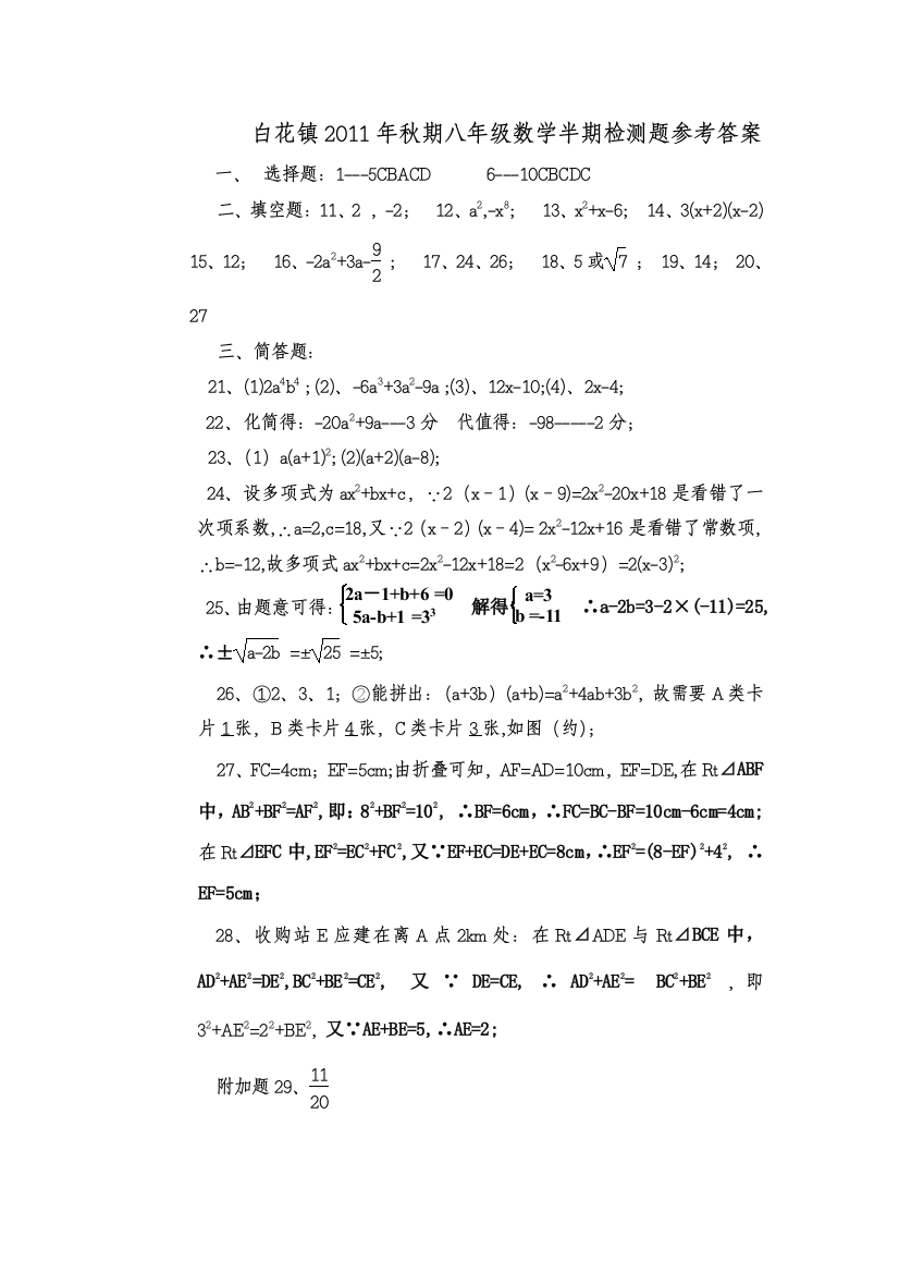 【小学中学教育精选】宜宾县白花镇八年级上数学检测答案