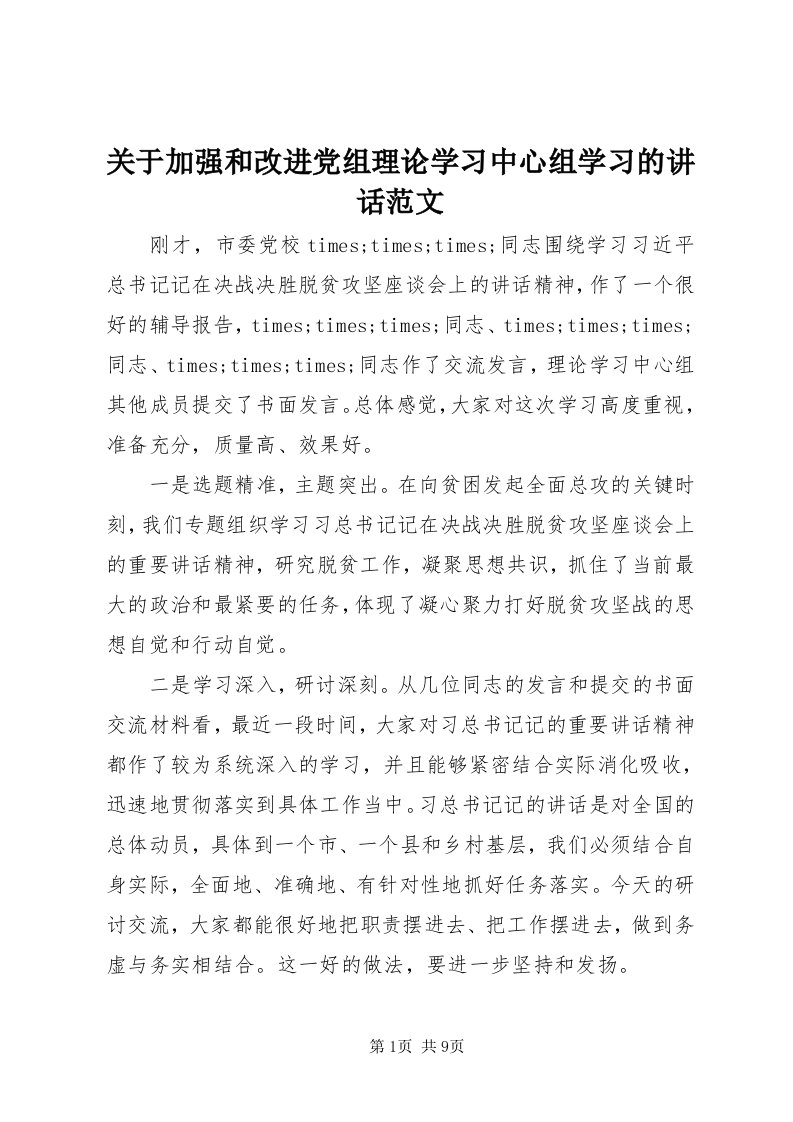 3关于加强和改进党组理论学习中心组学习的致辞范文