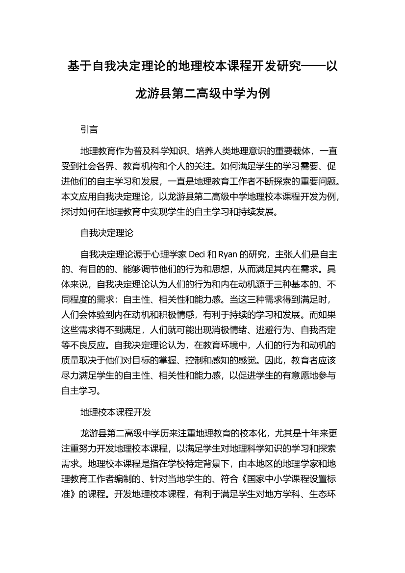 基于自我决定理论的地理校本课程开发研究——以龙游县第二高级中学为例