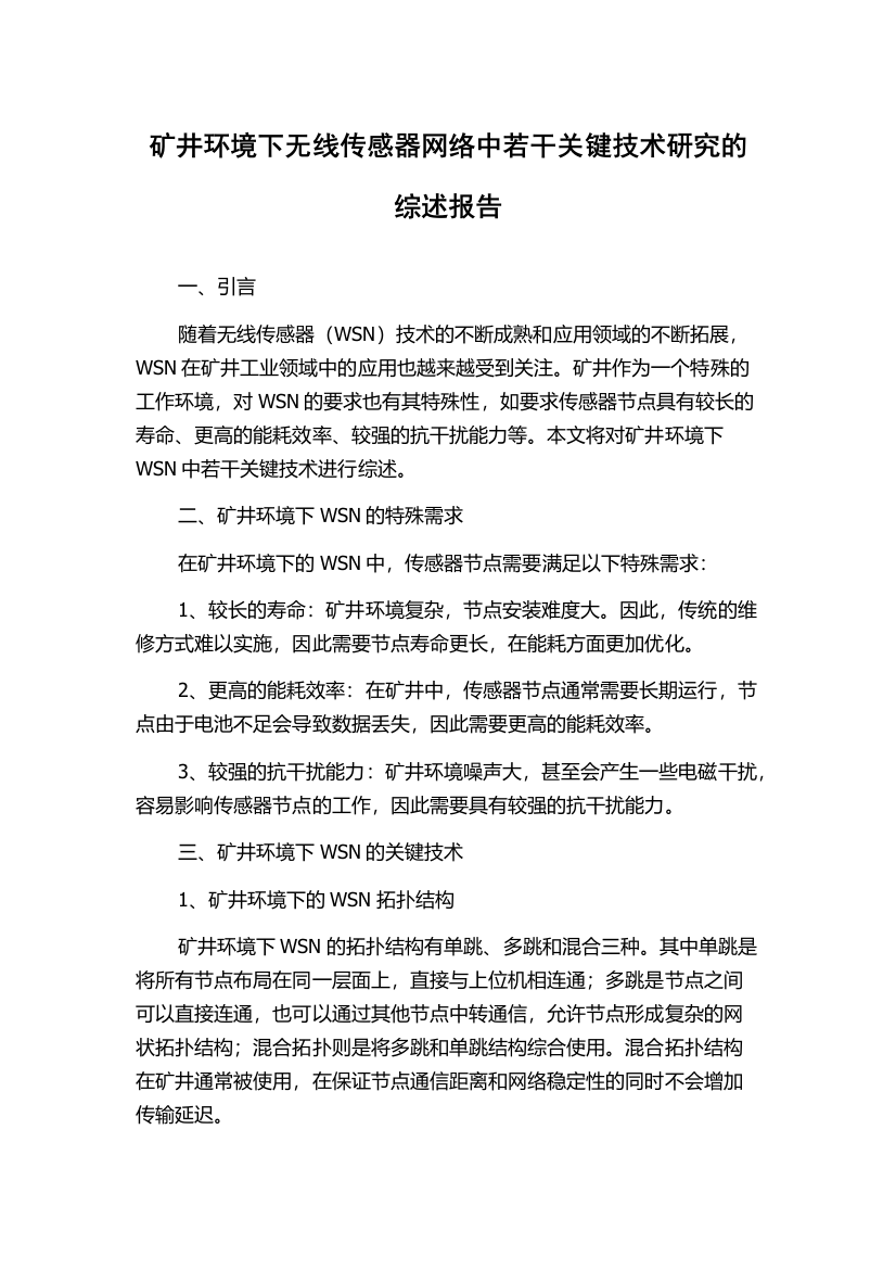 矿井环境下无线传感器网络中若干关键技术研究的综述报告