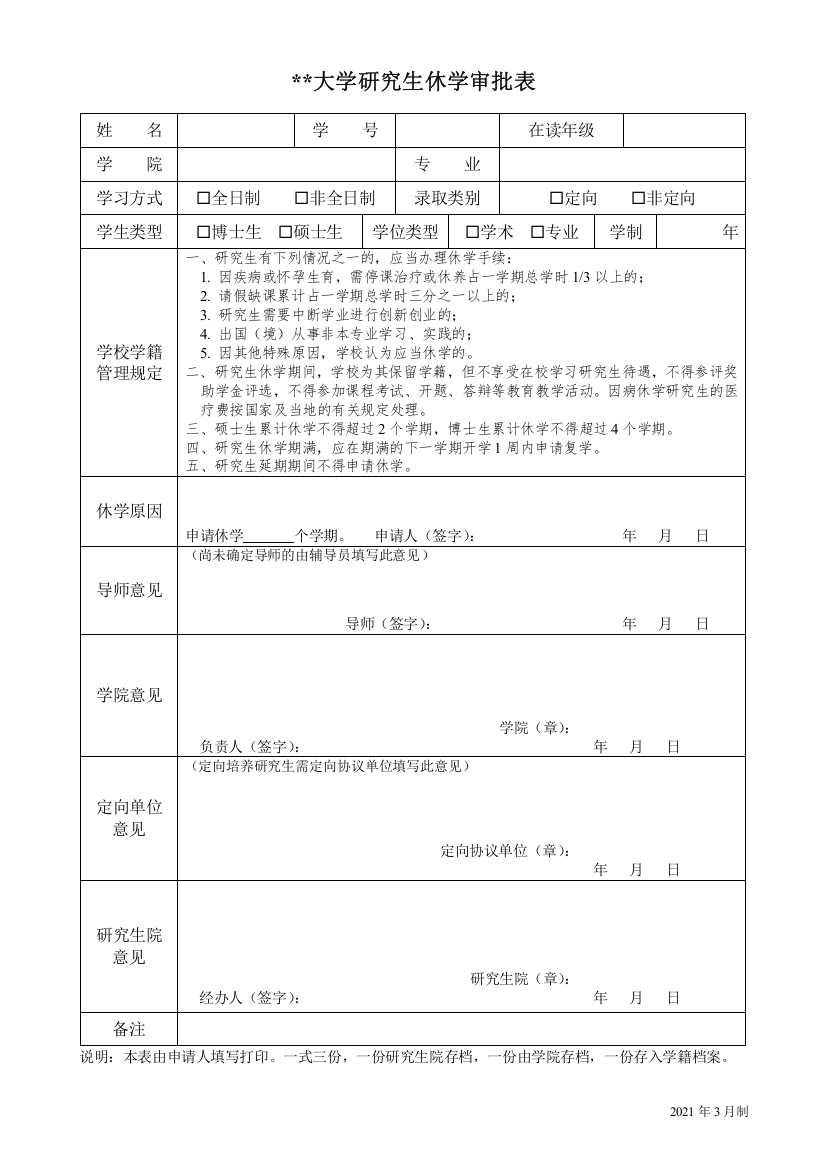 大学研究生休学审批表