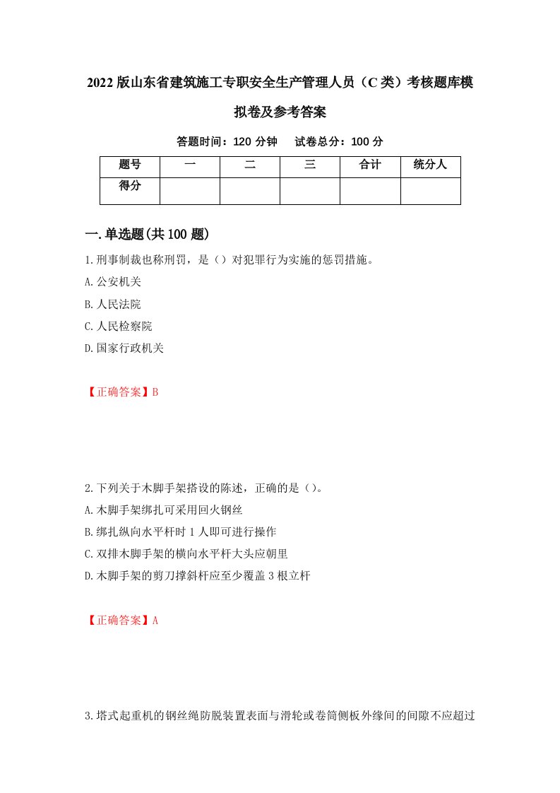 2022版山东省建筑施工专职安全生产管理人员C类考核题库模拟卷及参考答案2