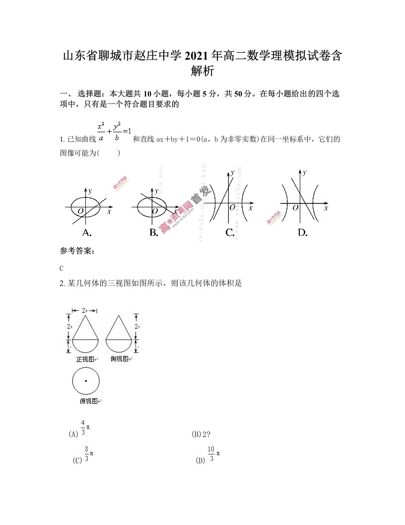 山东省聊城市赵庄中学2021年高二数学理模拟试卷含解析