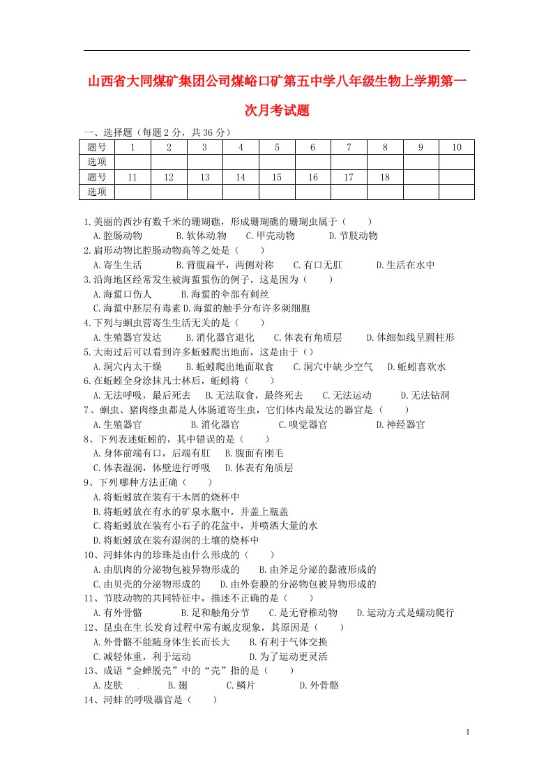 山西省大同煤矿集团公司煤峪口矿第五中学八级生物上学期第一次月考试题