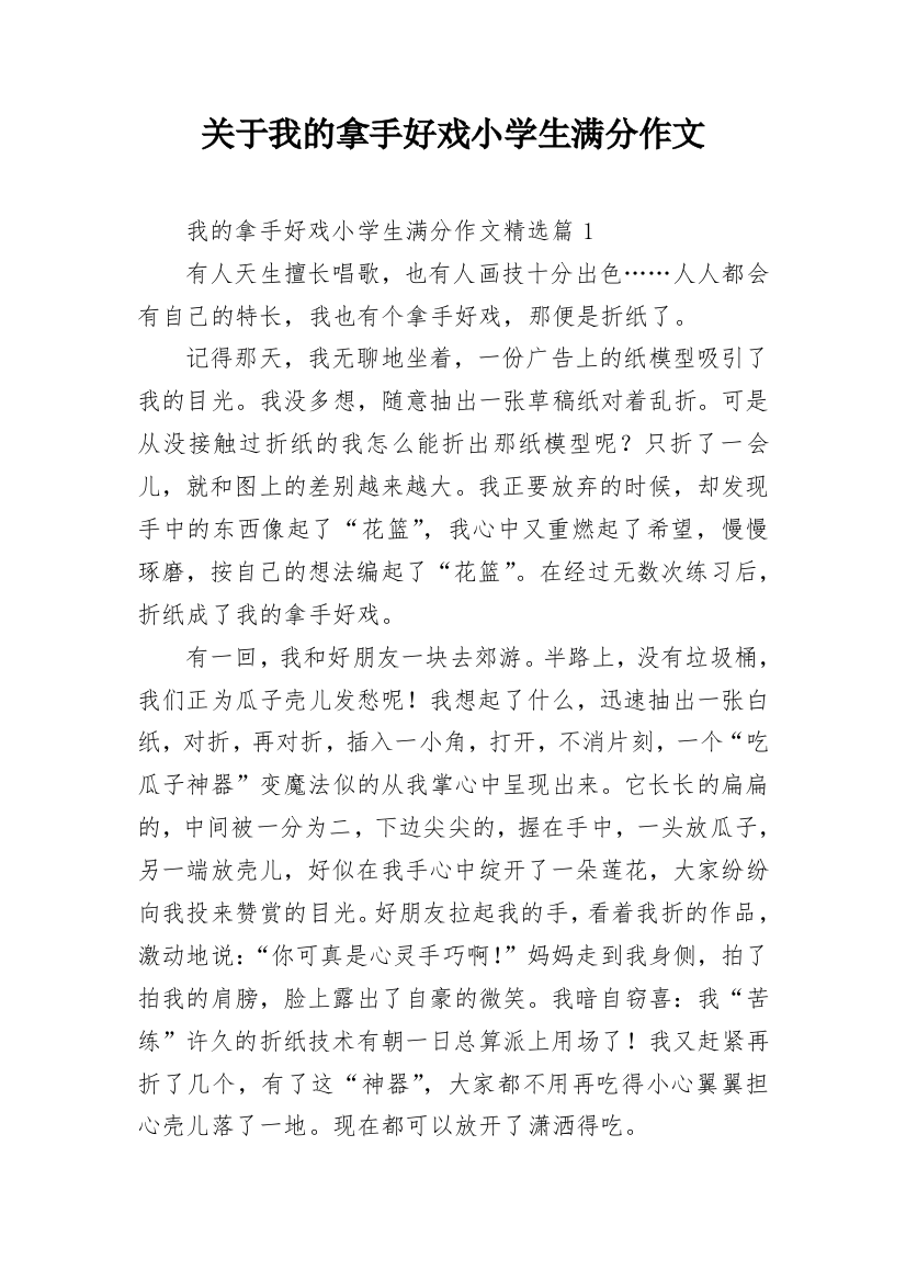 关于我的拿手好戏小学生满分作文