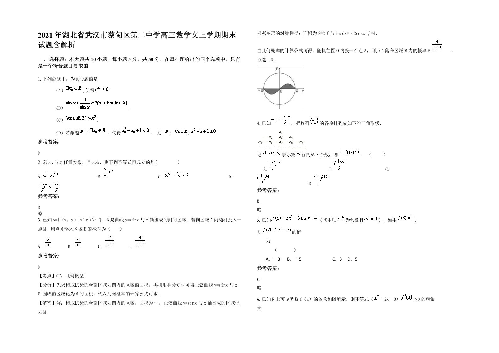 2021年湖北省武汉市蔡甸区第二中学高三数学文上学期期末试题含解析