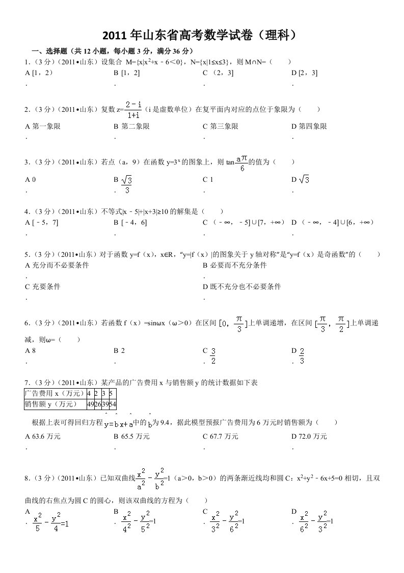 2011年山东省高考数学试卷(理科)