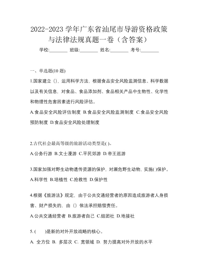 2022-2023学年广东省汕尾市导游资格政策与法律法规真题一卷含答案