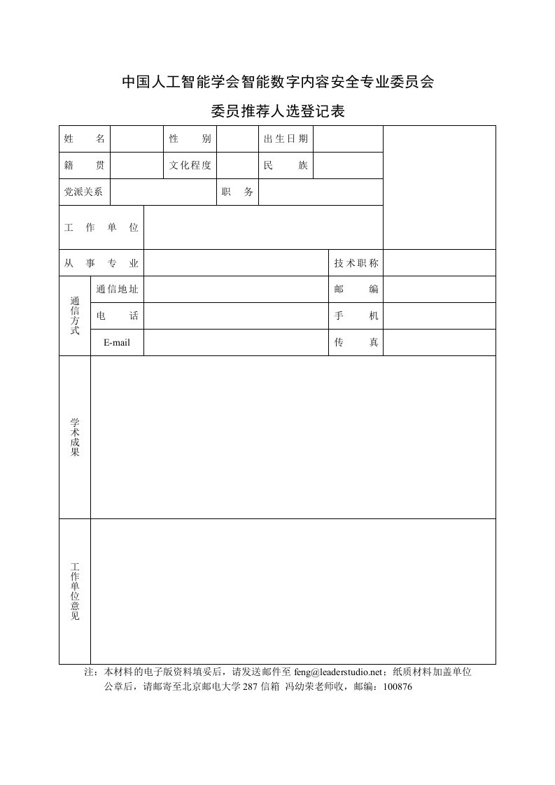 中国人工智能学会智能数字内容安全专业委员会